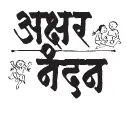 Aksharnandan School logo